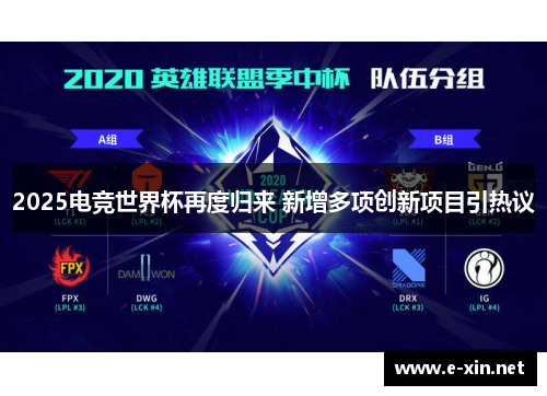 2025电竞世界杯再度归来 新增多项创新项目引热议