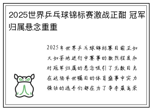 2025世界乒乓球锦标赛激战正酣 冠军归属悬念重重
