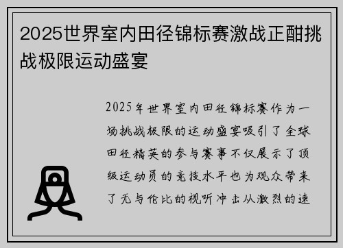 2025世界室内田径锦标赛激战正酣挑战极限运动盛宴