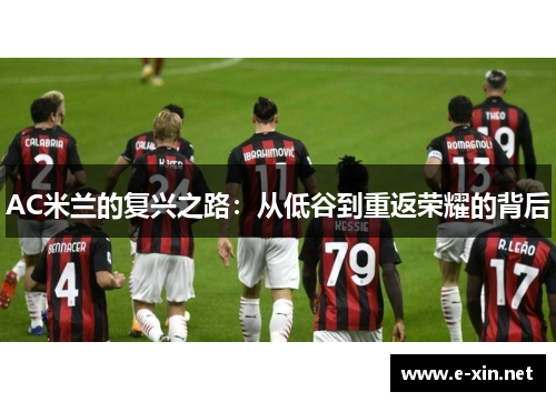 AC米兰的复兴之路：从低谷到重返荣耀的背后