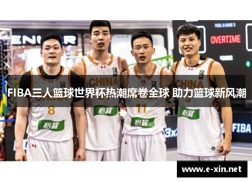 FIBA三人篮球世界杯热潮席卷全球 助力篮球新风潮