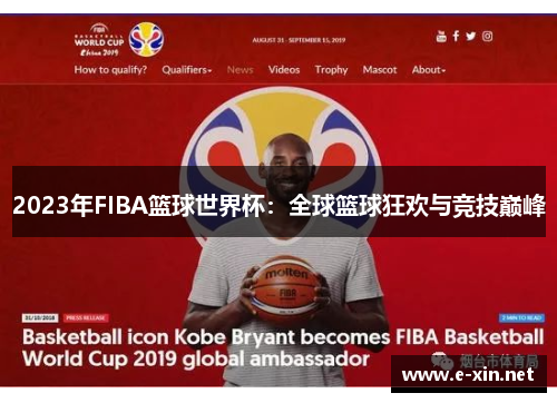 2023年FIBA篮球世界杯：全球篮球狂欢与竞技巅峰