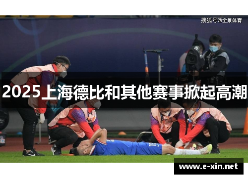 2025上海德比和其他赛事掀起高潮