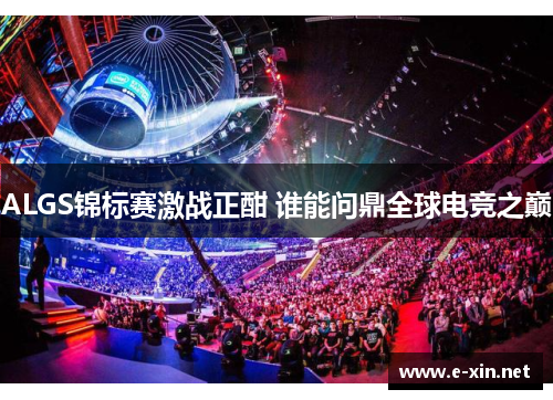 ALGS锦标赛激战正酣 谁能问鼎全球电竞之巅