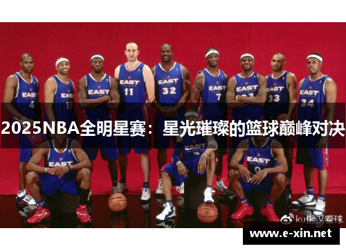 2025NBA全明星赛：星光璀璨的篮球巅峰对决