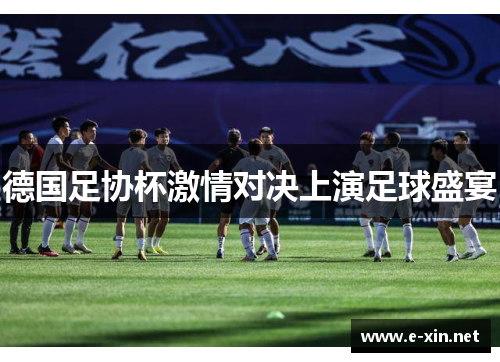 德国足协杯激情对决上演足球盛宴