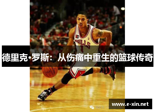 德里克·罗斯：从伤痛中重生的篮球传奇