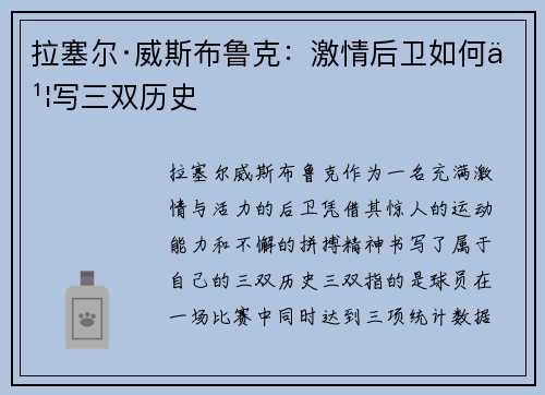 拉塞尔·威斯布鲁克：激情后卫如何书写三双历史