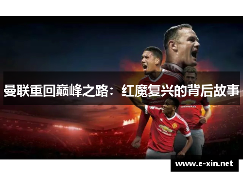 曼联重回巅峰之路：红魔复兴的背后故事