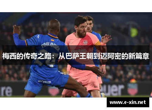 梅西的传奇之路：从巴萨王朝到迈阿密的新篇章