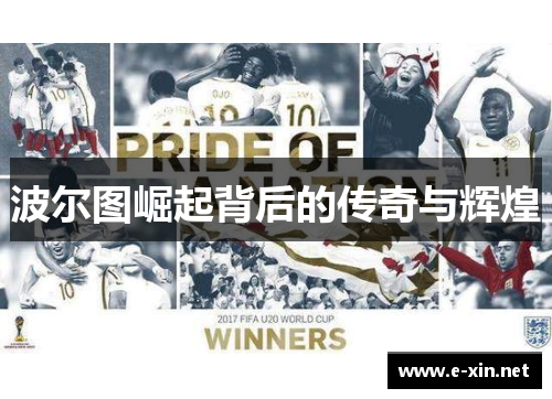 波尔图崛起背后的传奇与辉煌