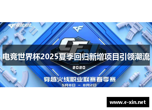 电竞世界杯2025夏季回归新增项目引领潮流
