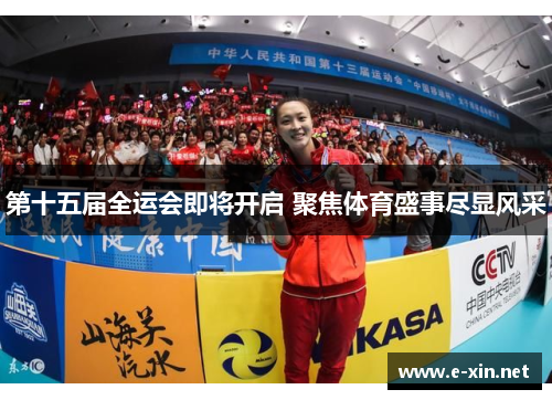 第十五届全运会即将开启 聚焦体育盛事尽显风采