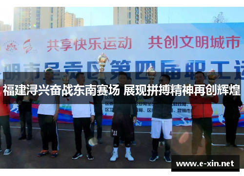 福建浔兴奋战东南赛场 展现拼搏精神再创辉煌
