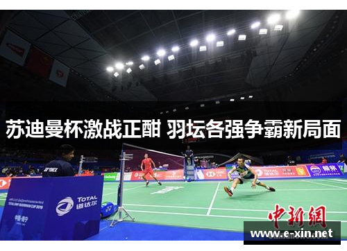 苏迪曼杯激战正酣 羽坛各强争霸新局面