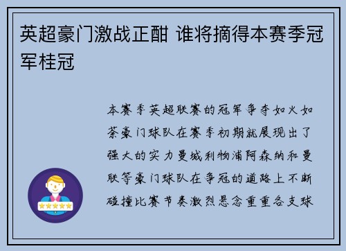 英超豪门激战正酣 谁将摘得本赛季冠军桂冠