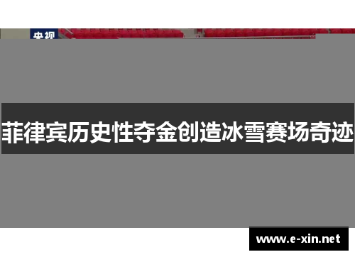 菲律宾历史性夺金创造冰雪赛场奇迹
