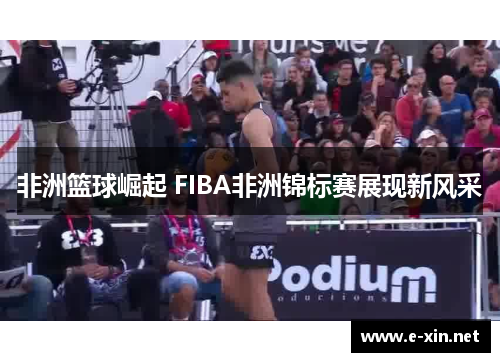 非洲篮球崛起 FIBA非洲锦标赛展现新风采