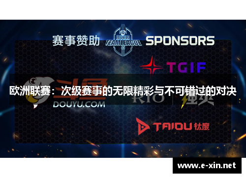 欧洲联赛：次级赛事的无限精彩与不可错过的对决