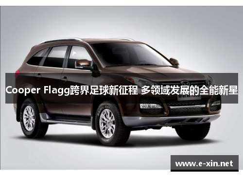 Cooper Flagg跨界足球新征程 多领域发展的全能新星