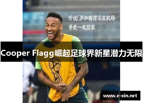 Cooper Flagg崛起足球界新星潜力无限