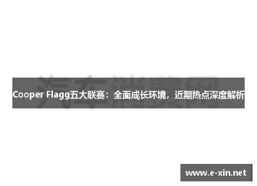 Cooper Flagg五大联赛：全面成长环境，近期热点深度解析