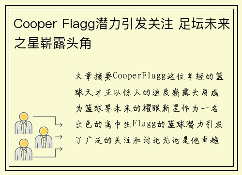 Cooper Flagg潜力引发关注 足坛未来之星崭露头角