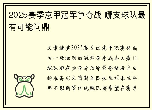 2025赛季意甲冠军争夺战 哪支球队最有可能问鼎