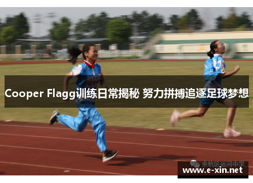 Cooper Flagg训练日常揭秘 努力拼搏追逐足球梦想
