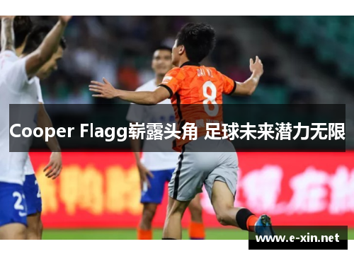 Cooper Flagg崭露头角 足球未来潜力无限