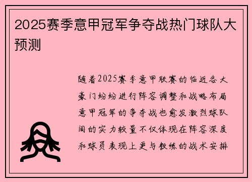 2025赛季意甲冠军争夺战热门球队大预测