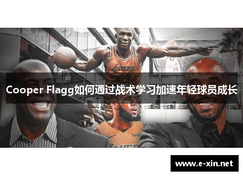 Cooper Flagg如何通过战术学习加速年轻球员成长