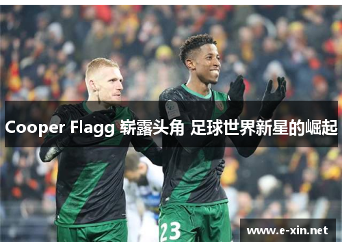 Cooper Flagg 崭露头角 足球世界新星的崛起
