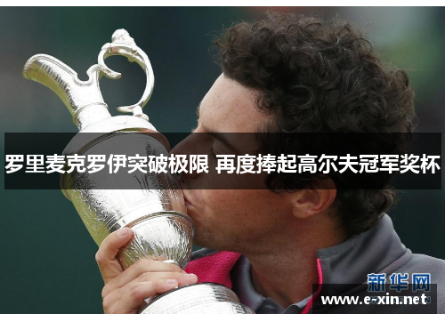 罗里麦克罗伊突破极限 再度捧起高尔夫冠军奖杯