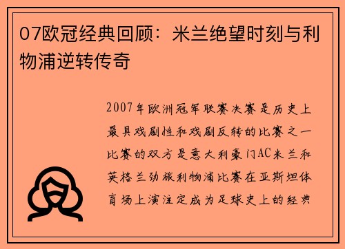 07欧冠经典回顾：米兰绝望时刻与利物浦逆转传奇