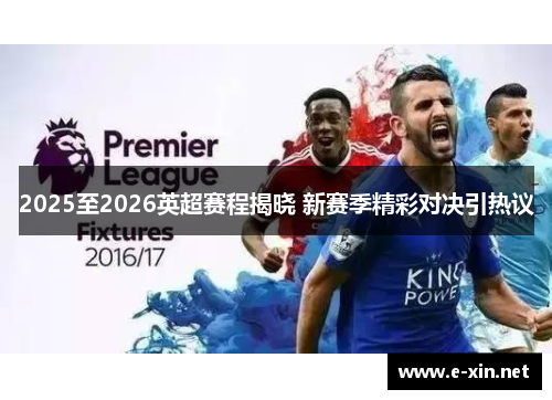 2025至2026英超赛程揭晓 新赛季精彩对决引热议
