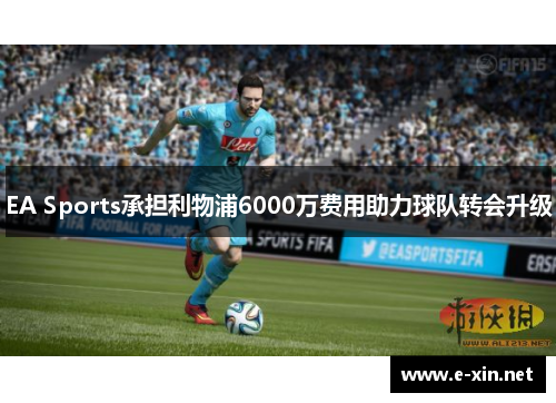 EA Sports承担利物浦6000万费用助力球队转会升级