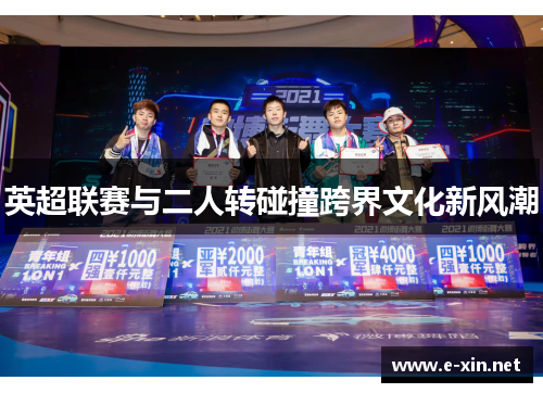 英超联赛与二人转碰撞跨界文化新风潮