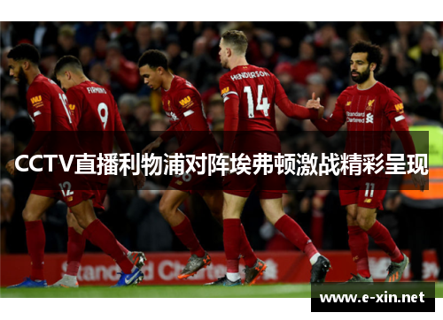 CCTV直播利物浦对阵埃弗顿激战精彩呈现