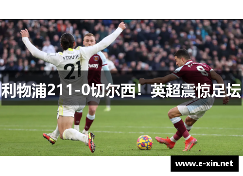 利物浦211-0切尔西！英超震惊足坛