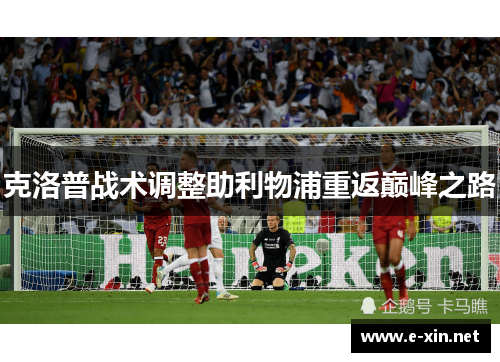 克洛普战术调整助利物浦重返巅峰之路