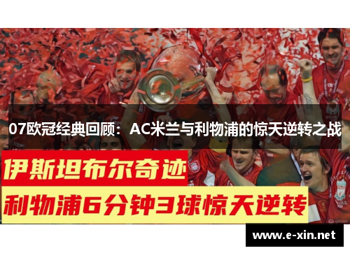 07欧冠经典回顾：AC米兰与利物浦的惊天逆转之战