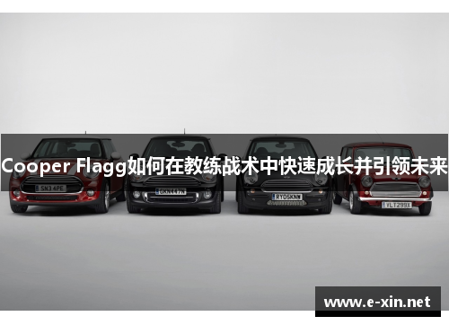 Cooper Flagg如何在教练战术中快速成长并引领未来