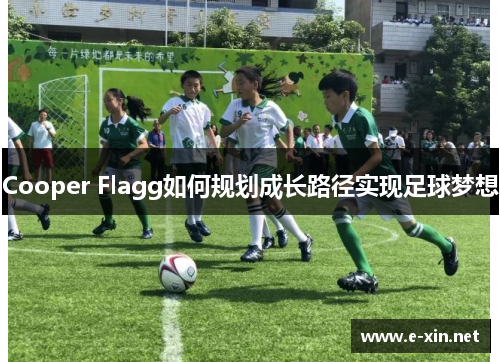 Cooper Flagg如何规划成长路径实现足球梦想