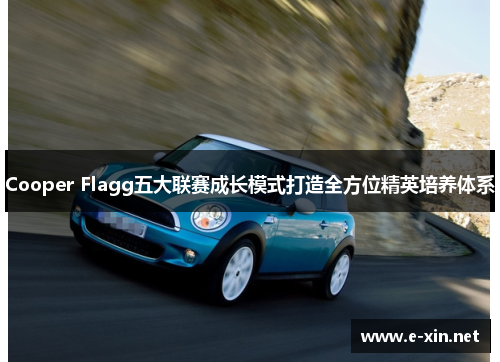 Cooper Flagg五大联赛成长模式打造全方位精英培养体系