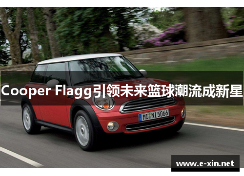 Cooper Flagg引领未来篮球潮流成新星