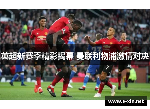 英超新赛季精彩揭幕 曼联利物浦激情对决