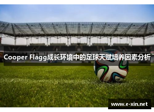 Cooper Flagg成长环境中的足球天赋培养因素分析