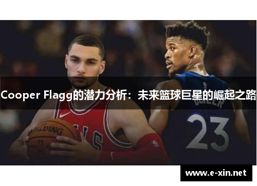 Cooper Flagg的潜力分析：未来篮球巨星的崛起之路