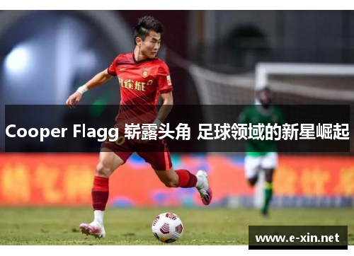 Cooper Flagg 崭露头角 足球领域的新星崛起